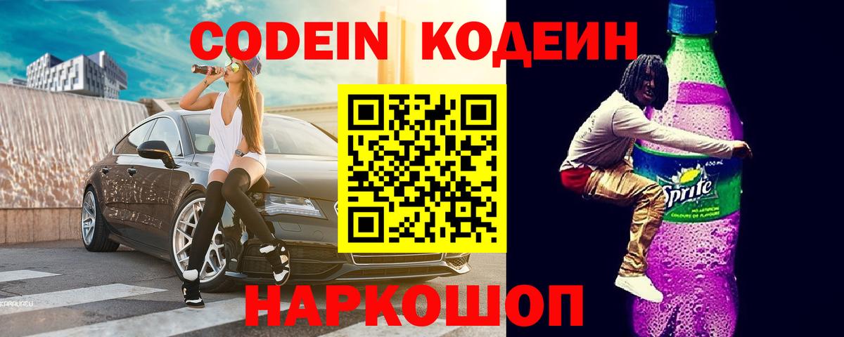 Кодеиновый сироп Lean Purple Drank Сызрань